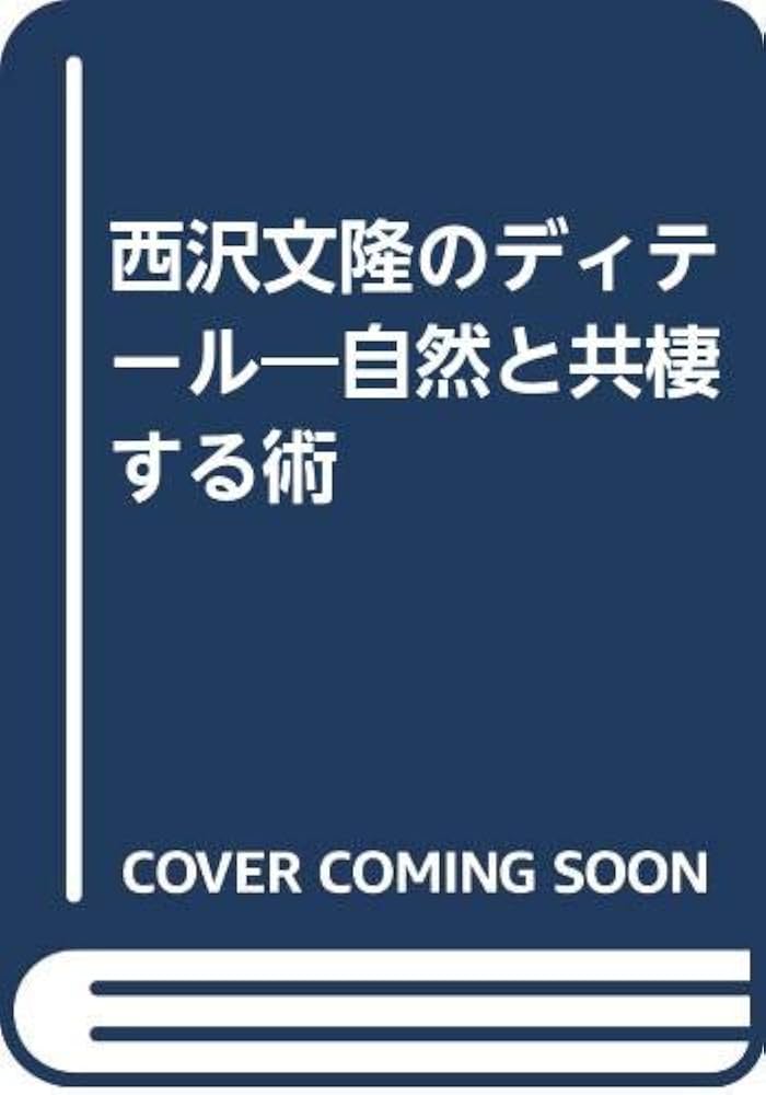 西沢文隆の仕事 (第2巻) 西澤 文隆 Amazon.co.jp: 西沢文隆の仕事 (第1巻) : 西澤 文隆: 本